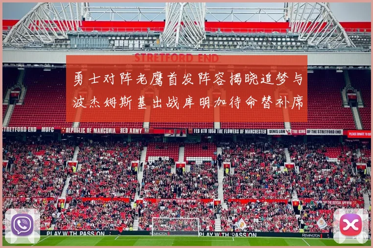 勇士对阵老鹰首发阵容揭晓追梦与波杰姆斯基出战库明加待命替补席