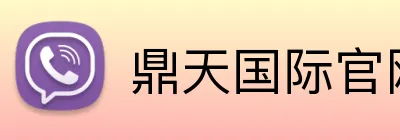 鼎天国际官网 logo